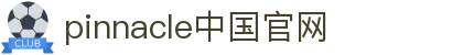PINNACLE·(china)官网